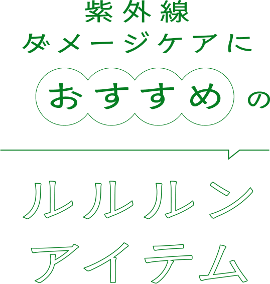紫外線 ダメージケアにおすすめのルルルンアイテム