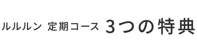 ルルルン 定期コース 3つの特典