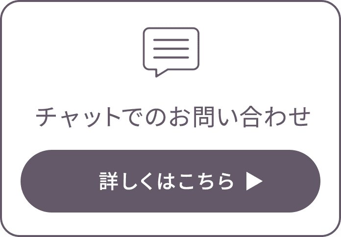 チャットでのお問い合わせ