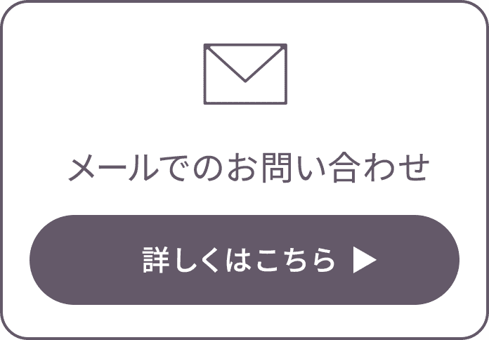 メールでのお問い合わせ