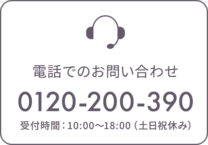 電話でのお問い合わせ
