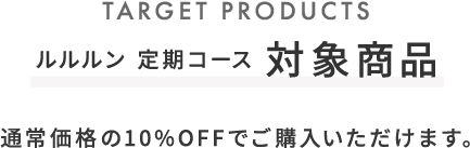 ルルルン 定期コース 対象商品。通常価格の10%OFFでご購入いただけます。