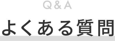 よくある質問
