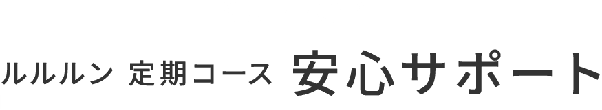ルルルン 定期コース 安心サポート