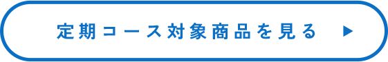 定期コース対象商品を見る