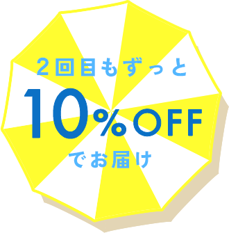 ２回目もずっと10%OFF