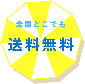 全国どこでも送料無料