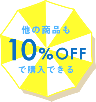 他の商品も10%OFFで購入できる