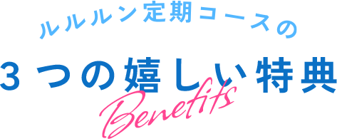 ルルルン定期コースのbenefit_btn