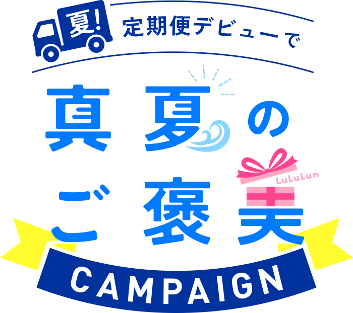 真夏のご褒美キャンペーン