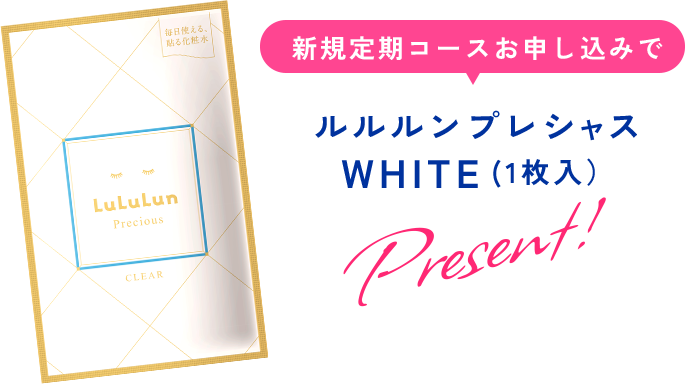 新規定期コースお申し込みでルルルンプレシャス WHITE (1枚入）プレゼント