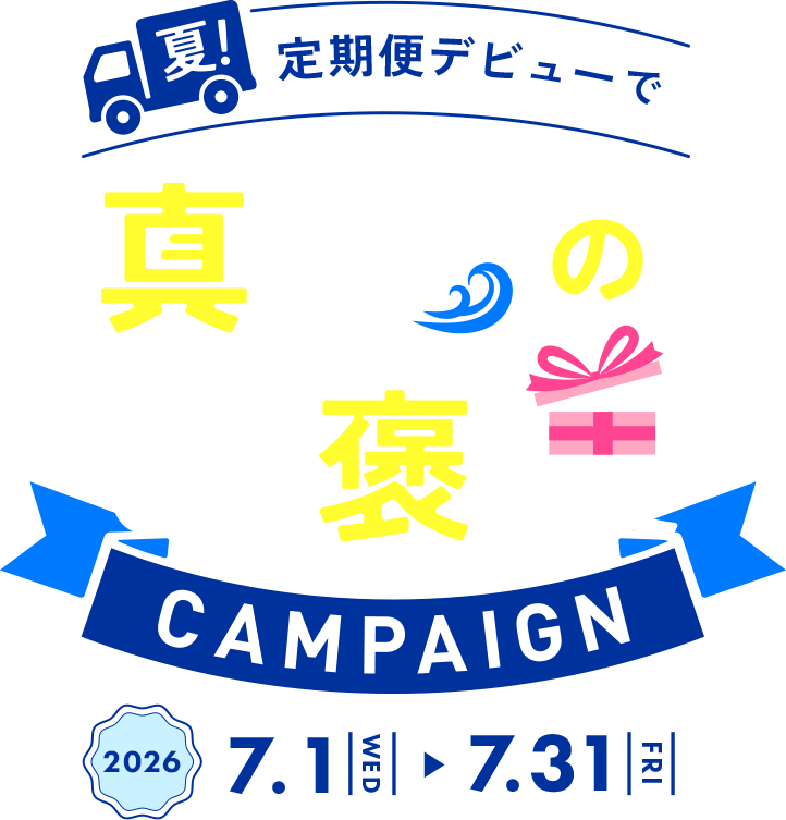 真夏のご褒美キャンペーン