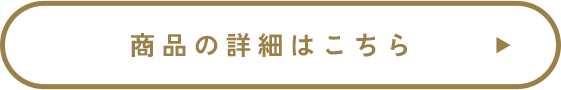 商品の詳細はこちら