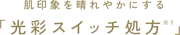 肌印象を晴れやかにする「光彩スイッチ処方 」