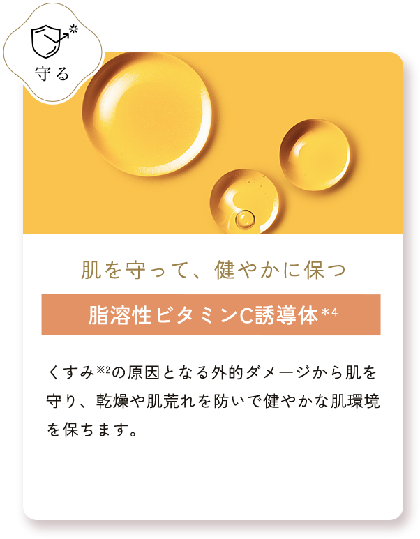 脂溶性ビタミンC誘導体＊4