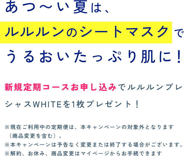 あつ〜い夏は、 ルルルンのシートマスクで うるおいたっぷり肌に！