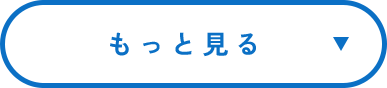 もっと見る