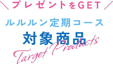 プレゼントをGET ルルルン定期コース 対象商品