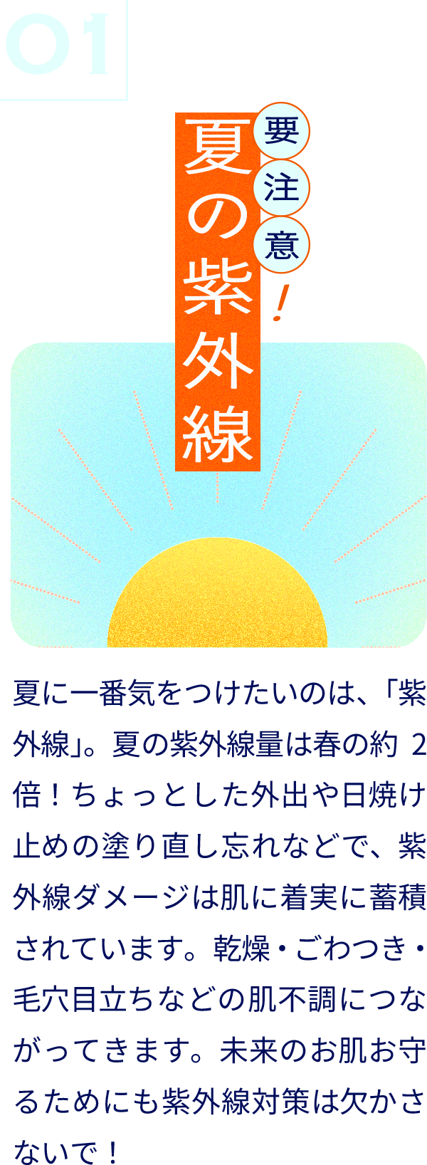 要注意！夏の紫外線