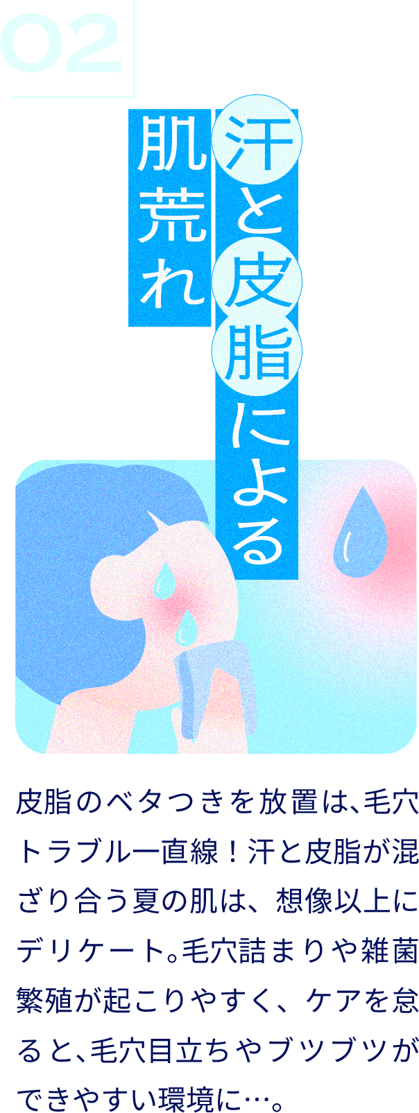 汗と皮脂による肌荒れ