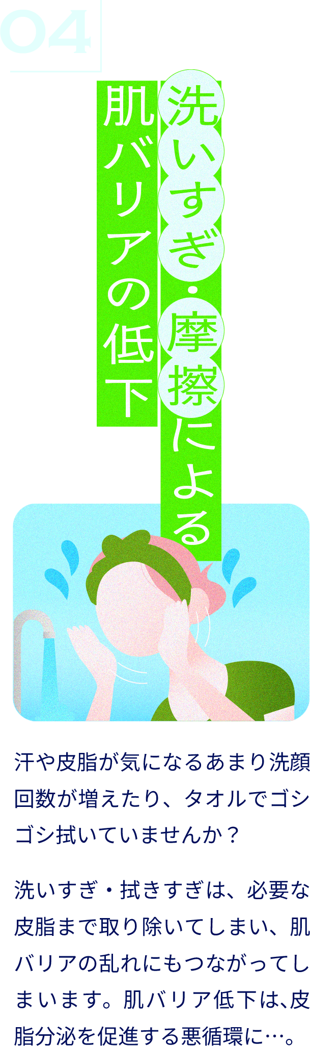 洗いすぎ・摩擦による肌バリアの低下