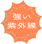 強い紫外線
