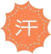 汗