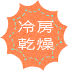 冷房乾燥