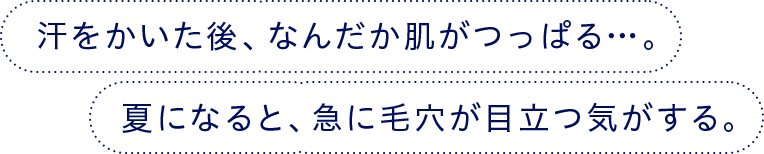 汗をかいた後、なんだか肌がつっぱる・・・