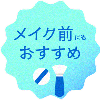 メイク前にもおすすめ