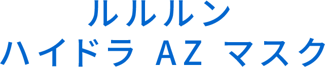 ルルルン ハイドラ AZ マスク