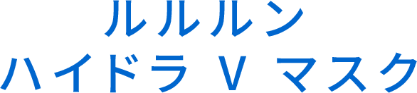 ルルルン  ハイドラ V マスク