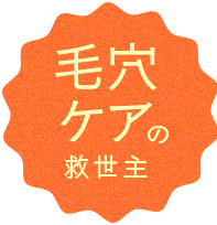 毛穴ケアの救世主