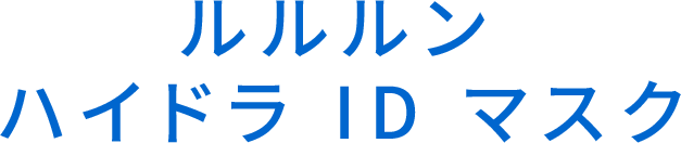 ルルルン  ハイドラ ID マスク