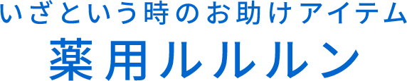 いざという時のお助けアイテム 薬⽤ルルルン