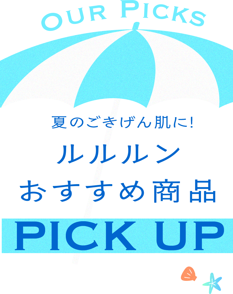 OUR PICKS 夏のごきげん肌に！ルルルンおすすめ商品 PICK UP