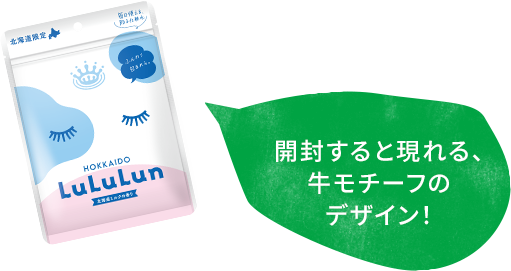 開封すると現れる、 ⽜モチーフの デザイン！