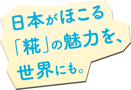⽇本がほこる 「糀」の魅⼒を、 世界にも。