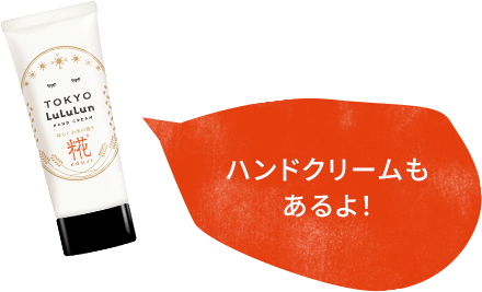 ハンドクリームも あるよ！