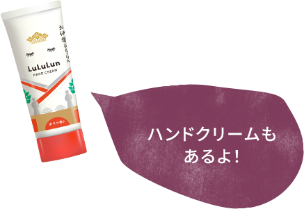 ハンドクリームも あるよ！