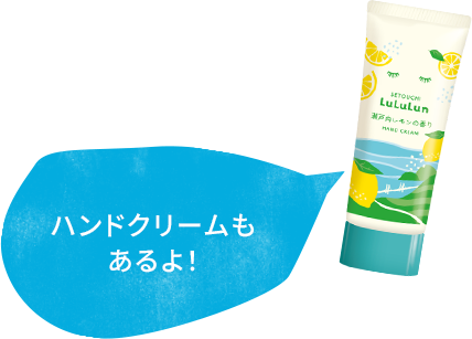 ハンドクリームも あるよ！