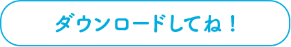 ダウンロードしてね!