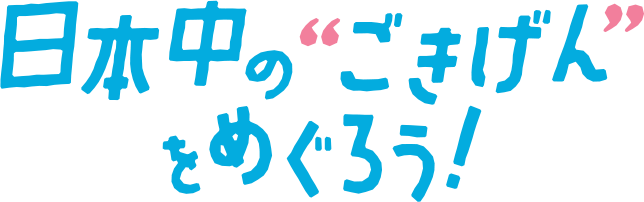 日本中のごきげんを巡ろう