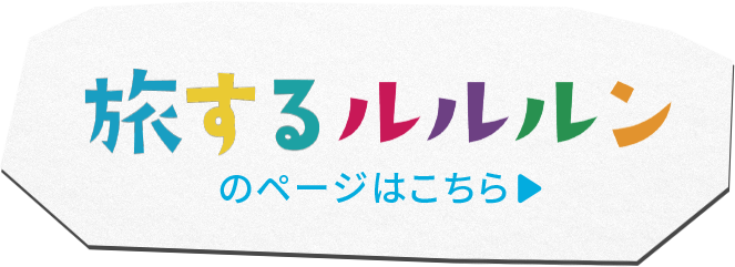 旅するルルルンのページはこちら
