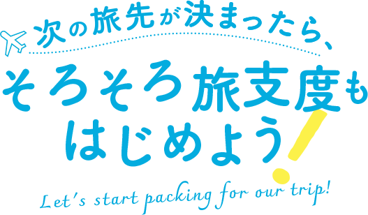 次の旅先が決まったらそろそろ旅支度もはじめよう！