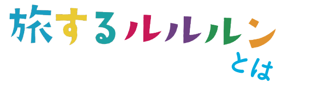 旅するルルルンとは？
