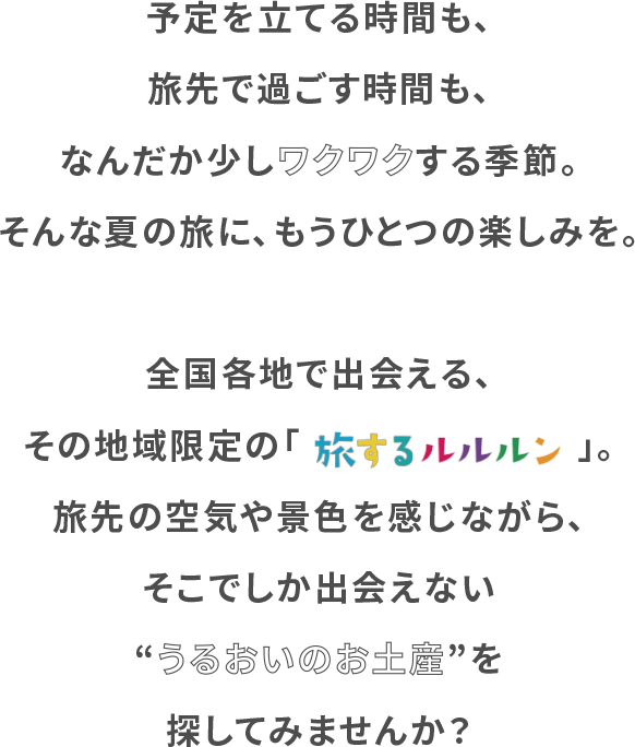 予定を立てる時間も、旅先で過ごす時間も、なんだか少しワクワクする季節。そんな夏のたびに、もう一つの楽しみを。