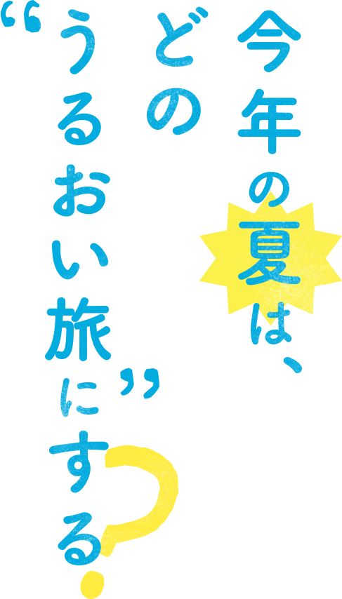 今年の夏は、どのうるおい旅にする？