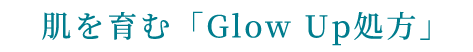 肌を育む「Glow Up処方」