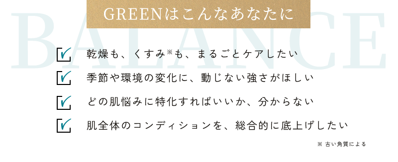 GREENはこんなあなたに